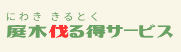 庭木伐る得（きるとく）サービス
