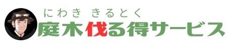 庭木伐る得サービス