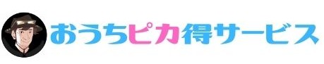 おうちピカ得サービス
